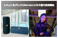 S-PLAY及びS-STORM MAXの日本国内発売開始